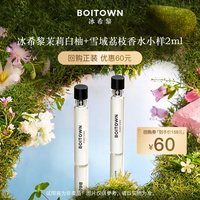 冰希黎 雪域荔枝/茉莉白柚香水小样组合持久淡香2ml*2