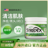 stridex 施颜适（Stridex）施颜适水杨酸棉片深层清洁控油祛痘收缩毛孔面部护肤 温和型55片一盒 125g 0.5%含量