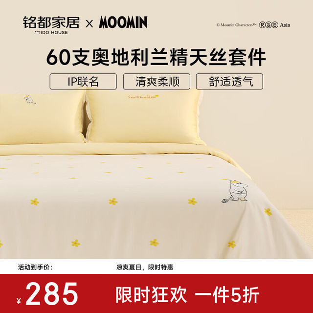 MIDO HOUSE 铭都 姆明联名天丝四件套 1.8m床笠款