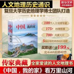 《中国，我的家》北斗地理百科全书人文历史地理图表图册 