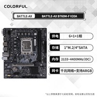 移动端：七彩虹 B760电脑游戏主板DDR5/DDR4内存板载WIFI6支持12/13代CPU