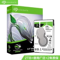 移动端：希捷 酷鱼BarraCuda系列 2.5英寸笔记本硬盘 2TB 128MB(5400rpm、SMR)ST2000LM015