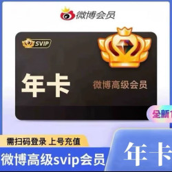 微博 新浪微博高级会员年卡 微博SVIP会员年卡社交会员svip12个月微博会员年卡