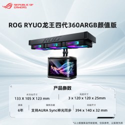 华硕 ROG玩家国度RYUO龙王4代曲面屏360ARGB风扇一体式CPU水冷散热器