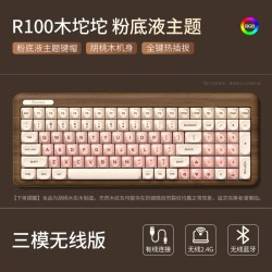 RECCAZR 雷咖泽R100木坨坨客制化机械键盘粉底液复古三模实木质键盘