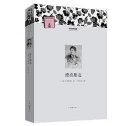 漂亮朋友 外国文学经典 莫泊桑 著 李玉民 译 河南文艺出版社旗舰店 出版社正版