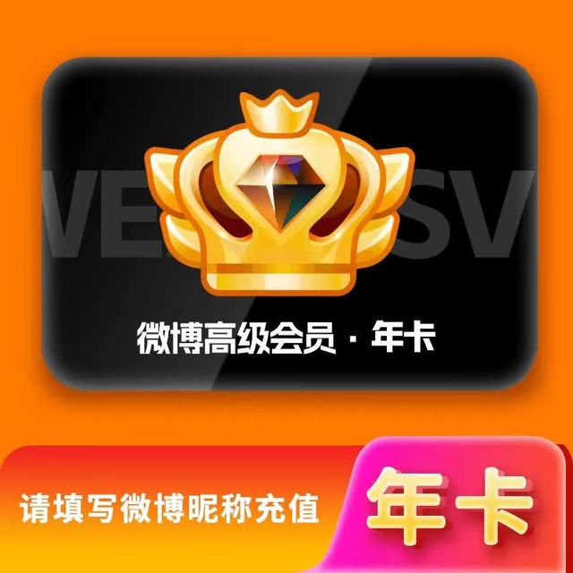 微博 新浪微博svip会员年卡12个月