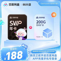 百度网盘 超级会员SVIP年卡+200G空间1年