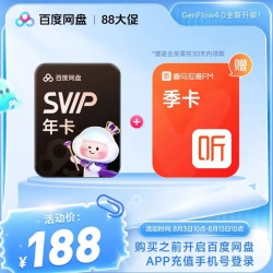 百度网盘 超级会员SVIP年卡 赠送XM季卡 买一得二 12个月5T云盘空间填手机号充值