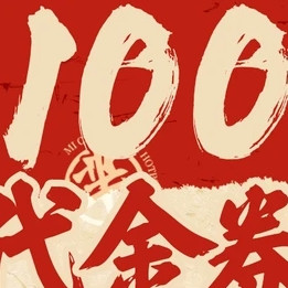 芈重山 100元代金券|限2张
