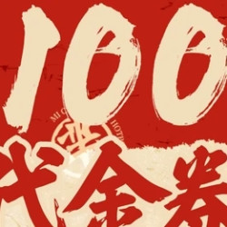 芈重山 100元代金券|限2张