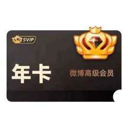 微博 新浪微博高级会员年卡 微博SVIP会员年卡社交会员svip12个月微博会员年卡