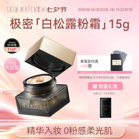极密 白松露精华粉霜粉底液遮瑕持久不易脱妆养肤不卡粉七夕情人节礼物 15g