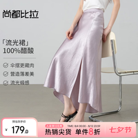 20点开始：尚都比拉 晚八五折！100%醋酸不规则半身裙