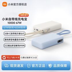 小米 自带线充电宝10000 67W 3C认证 可上飞机/火车