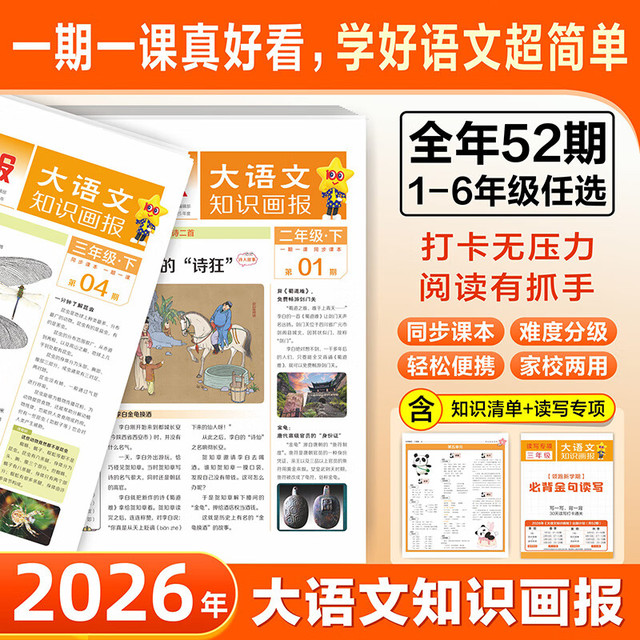 大语文知识画报 2026年秋季+2027年春季订阅 1年共52期