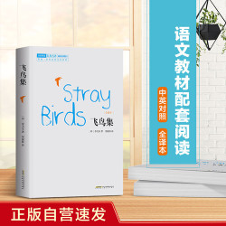 飞鸟集 正版自营速发 中英对照全译本 语文教材九年级上同步阅读书目 余秋雨、梅子涵推荐 郑振铎译本