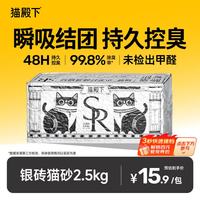 猫殿下 小壳 Cature  猫殿下银砖小苏打除臭猫砂可冲马桶 银砖小苏打除臭猫砂2.5kg 2.5kg