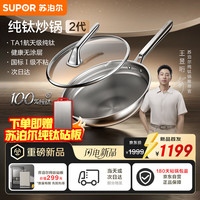 苏泊尔 纯钛炒锅2代 无涂层不粘 32cm 炒锅