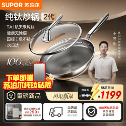 苏泊尔 纯钛炒锅2代 无涂层不粘 32cm 炒锅