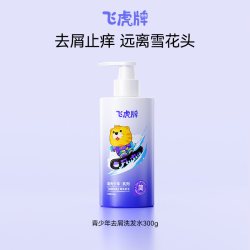 飞虎牌 青少年去屑洗发水控油蓬松洗发露止痒青春期男女孩专用学生