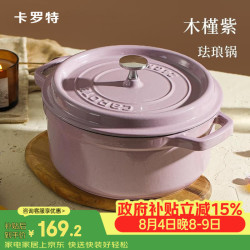 卡罗特 珐琅锅铸铁锅 22cm 木槿紫珐琅锅