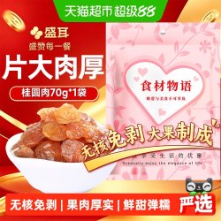 盛耳 桂圆肉龙眼肉桂圆干龙眼干莲子红枣枸杞银耳羹搭档煲汤