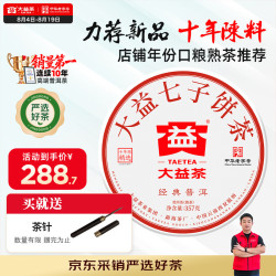 大益 茶叶普洱茶饼茶 10年陈经典普洱熟茶357g/饼
