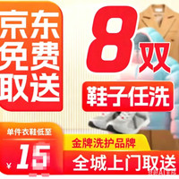 洗鞋上门服务八双免费快递上门取件/运动鞋 干洗-水洗鞋子 洗衣服务