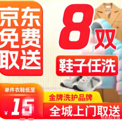 洗鞋上门服务八双免费快递上门取件/运动鞋 干洗-水洗鞋子 洗衣服务