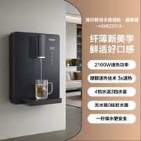 海尔 管线机壁挂式家用饮水机净水器餐边柜直饮机接桶装水HGRZ2313