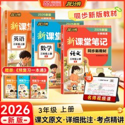 《新版课堂笔记》（小学年级科目任选）人教版