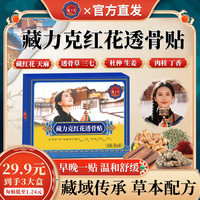 藏力克 藏秘红花透骨贴 8贴*3盒