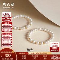 周六福 七夕情人节礼物18K金淡水珍珠手链女甜美优雅金珠手串手饰 珠光炫彩（6颗金珠）