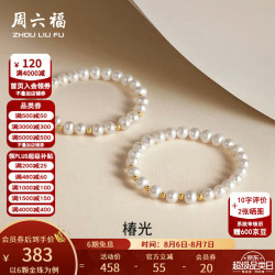 周六福 七夕情人节礼物18K金淡水珍珠手链女甜美优雅金珠手串手饰 珠光炫彩（6颗金珠）