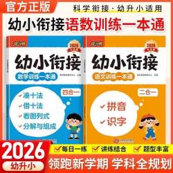 《幼小衔接》语文+数学