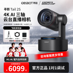 OBSBOT 寻影Tail 2S4K美颜电脑专用三轴云台AI追踪构图直播带货专业设备4K三轴云台Tail 2S咨询客服有惊喜
