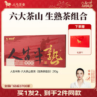 八马茶业 信记号普洱茶（生普+熟普组合）210g礼盒装