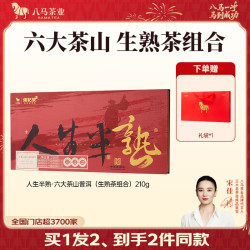 八马茶业 信记号普洱茶（生普+熟普组合）210g礼盒装