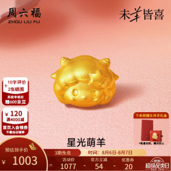 周六福 七夕情人节礼物黄金转运珠女足金星光萌羊5D硬金串珠赠手绳