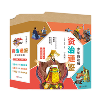 《资治通鉴少年简读版》(套装全4册）附赠音频