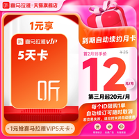 喜马拉雅 VIP会员5天卡到期自动续费VIP月卡