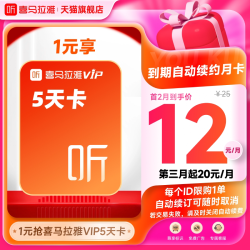 喜马拉雅 VIP会员5天卡到期自动续费VIP月卡