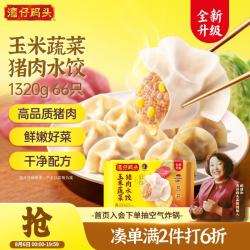 湾仔码头 玉米蔬菜猪肉水饺 1320g/66只
