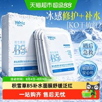 娅洛思 b5积雪草面膜补水舒缓滋润熬夜护肤保湿改善肌肤干燥起皮男士女士