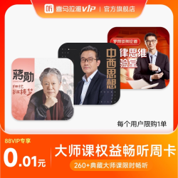 喜马拉雅 SVIP大师课畅听包周卡  7天大师课畅听课程