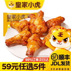 皇家小虎 奥尔良翅根320g*1袋