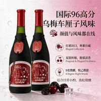 赴月低度女士微醺酒果酒甜酒乌梅车厘子甜型葡萄酒红酒七夕情人节礼物 双支装
