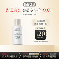 佰草集 新清透防晒15ml