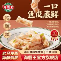 海霸王 鱼皮卷120g 飞鱼卵虾滑/黑松露猪肉虾/咖喱牛肉卷火锅饺麻辣烫 黑松露猪肉虾卷120g*3